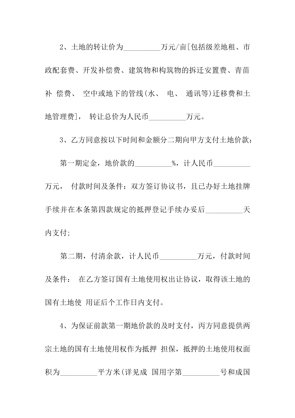 有关土地转让合同汇总9篇_第2页