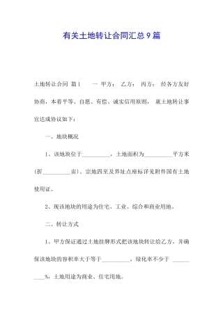 有关土地转让合同汇总9篇