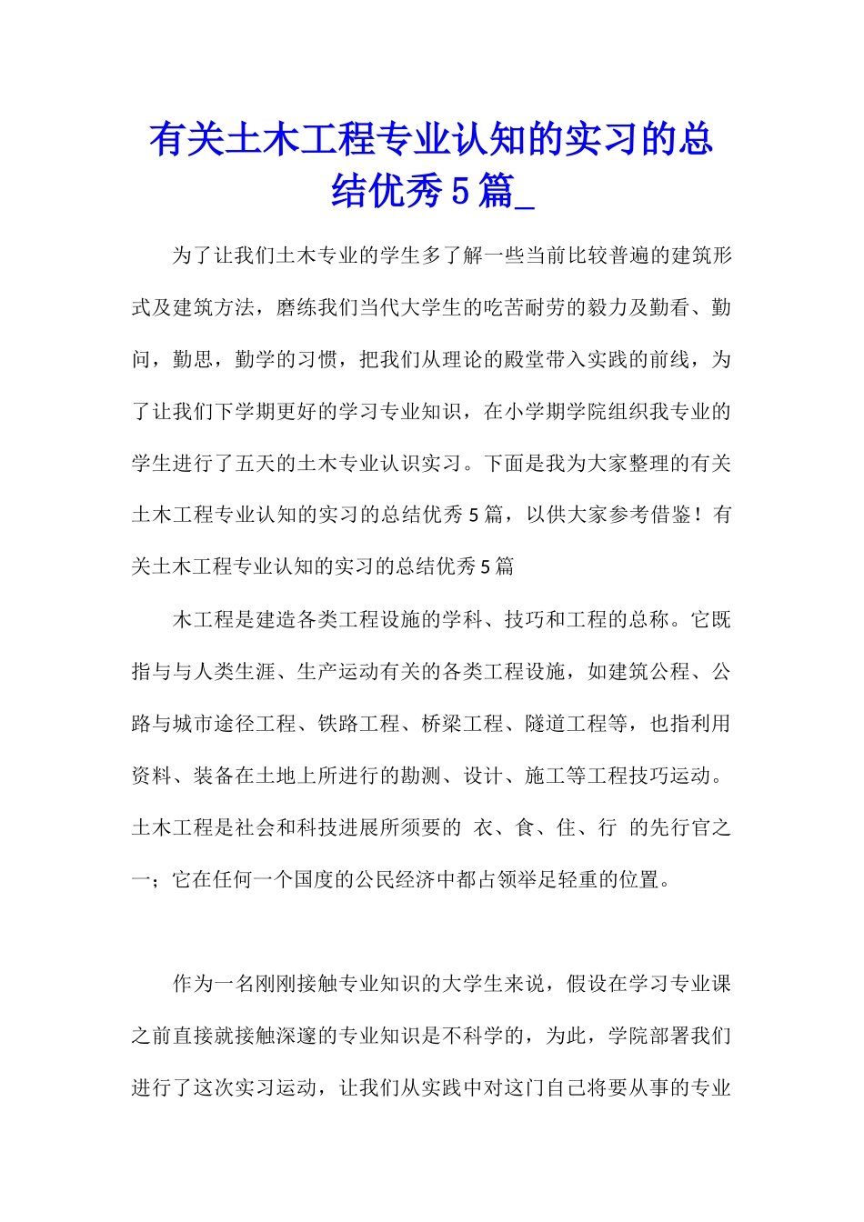 有关土木工程专业认知的实习的总结优秀5篇_第1页
