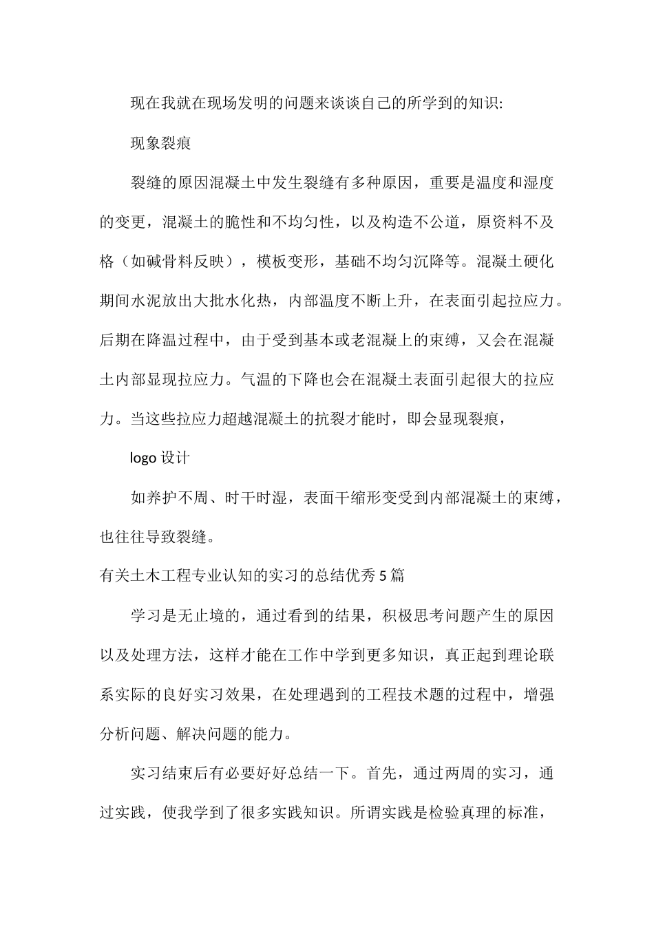 有关土木工程专业认知的实习的总结优秀5篇_第3页