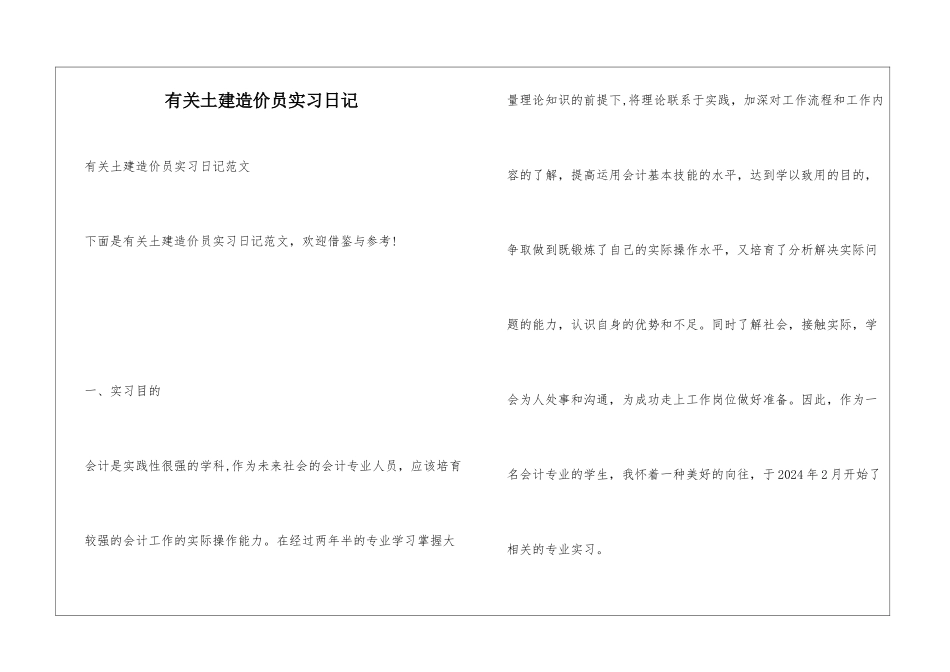 有关土建造价员实习日记_第1页