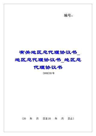 有关地区总代理协议书地区总代理协议书地区总代理协议书