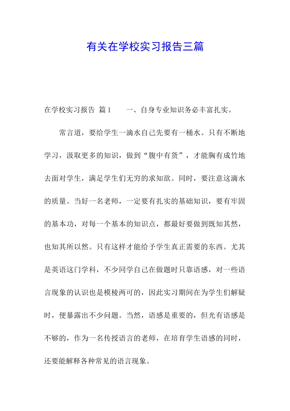 有关在学校实习报告三篇_第1页