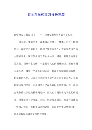 有关在学校实习报告三篇