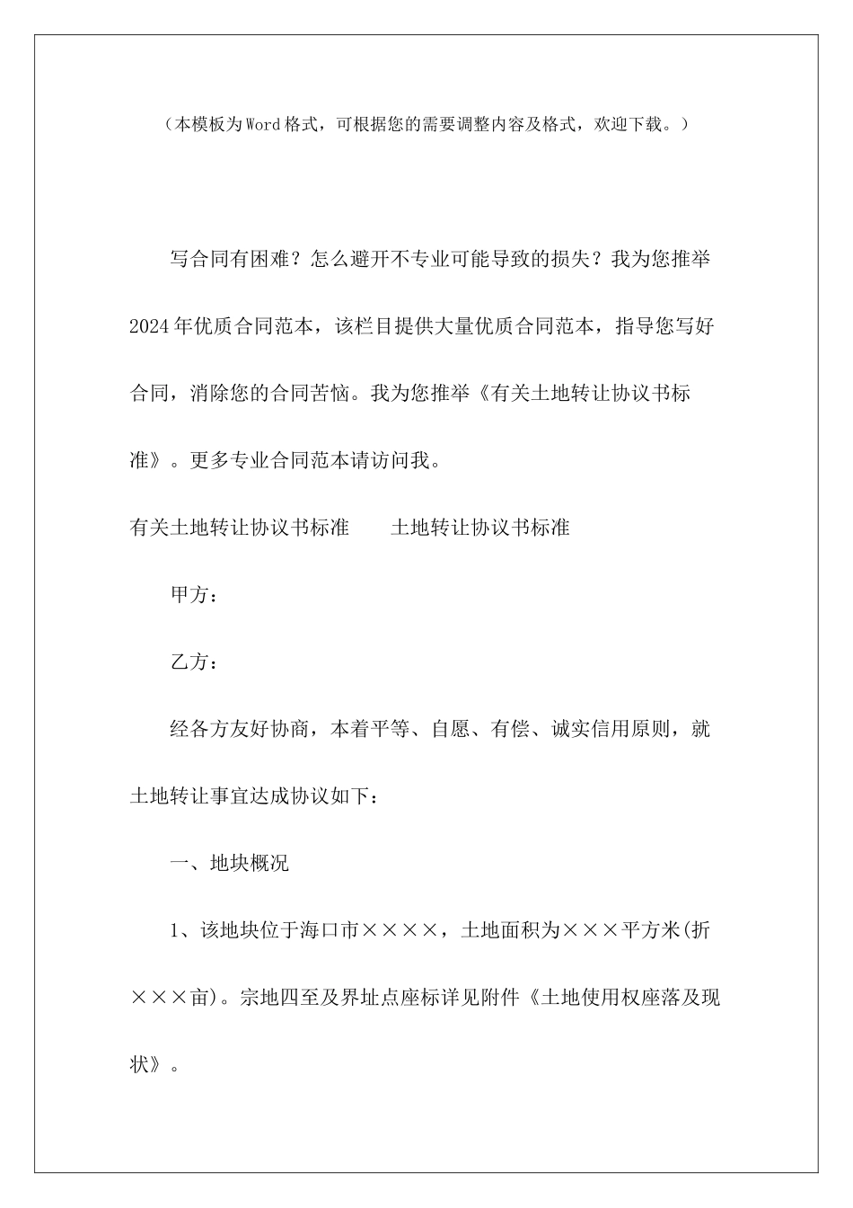 有关土地转让协议书标准土地转让协议土地转让协议_第2页