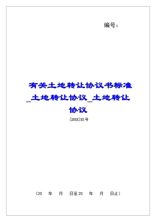 有关土地转让协议书标准土地转让协议土地转让协议