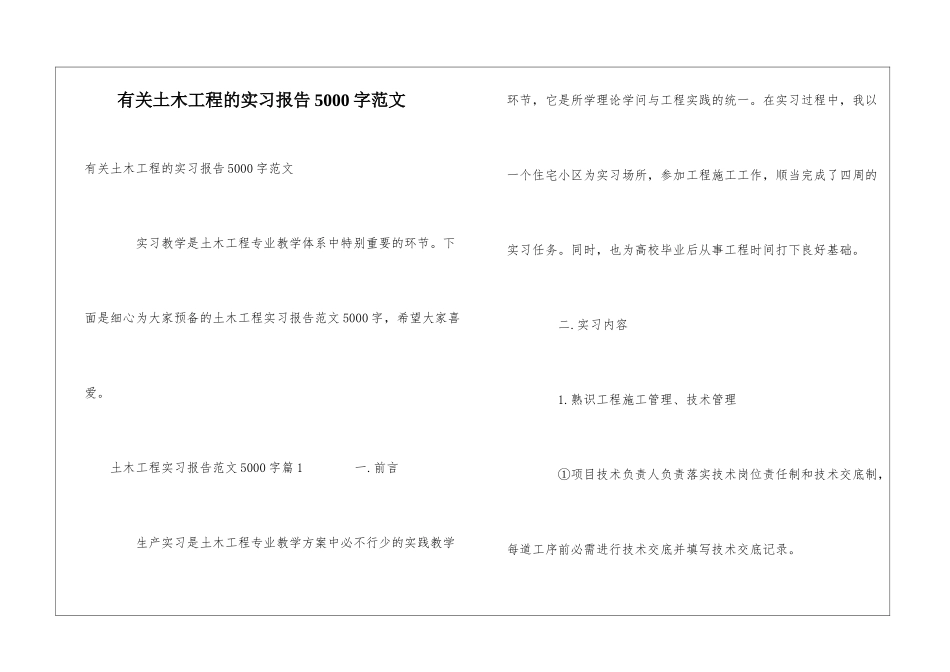 有关土木工程的实习报告5000字范文_第1页