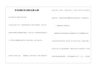 有关在银行实习报告合集10篇