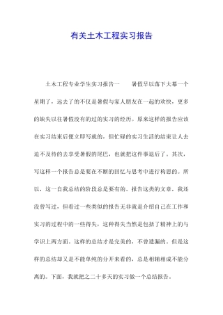 有关土木工程实习报告