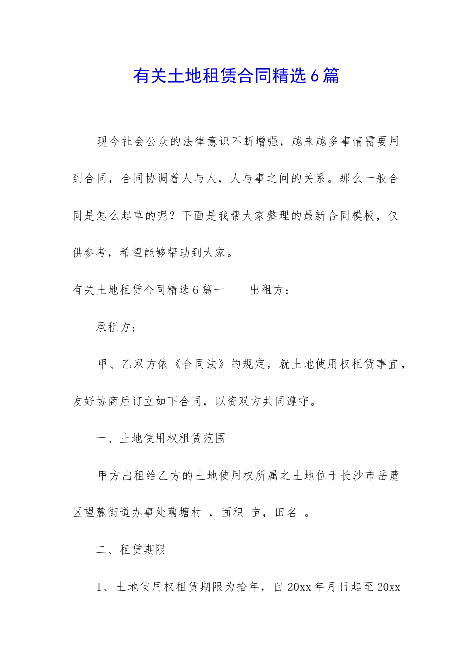 有关土地租赁合同精选6篇_第1页