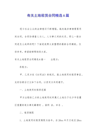 有关土地租赁合同精选6篇