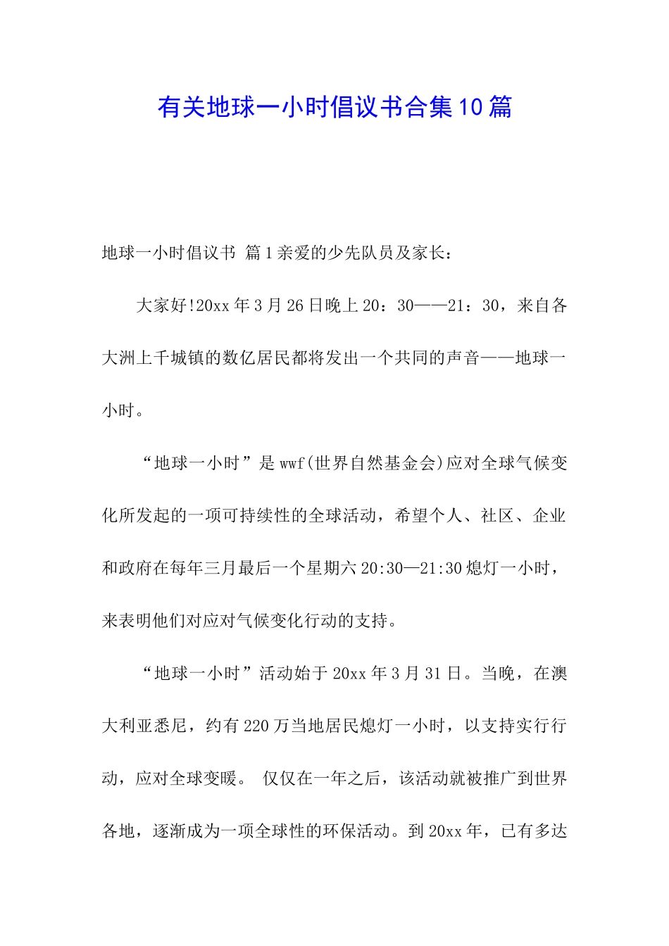 有关地球一小时倡议书合集10篇_第1页