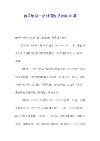 有关地球一小时倡议书合集10篇
