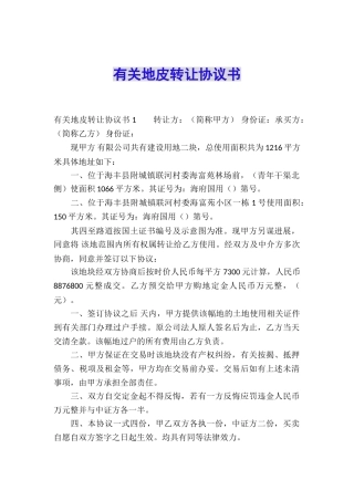 有关地皮转让协议书