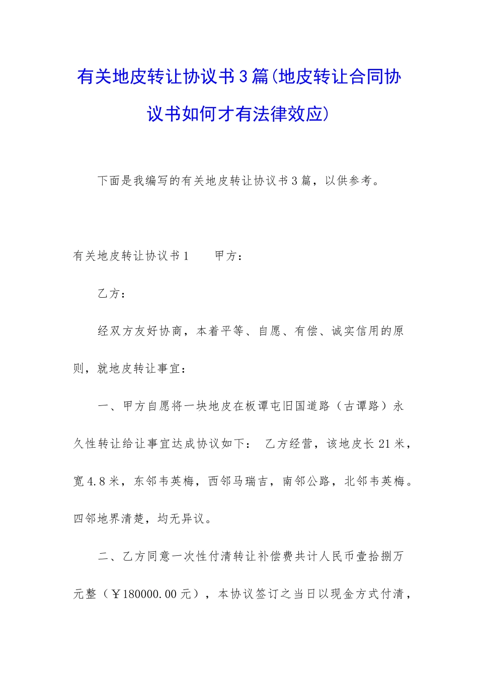 有关地皮转让协议书3篇_第1页