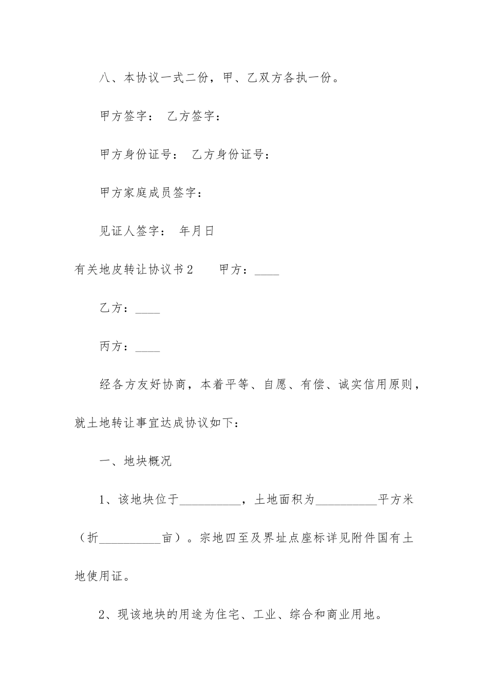 有关地皮转让协议书3篇_第3页