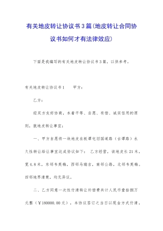 有关地皮转让协议书3篇