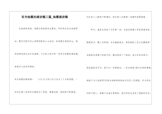 有关地震的演讲稿三篇-地震演讲稿
