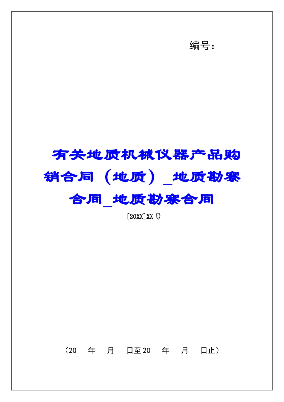有关地质机械仪器产品购销合同地质勘察合同地质勘察合同_第1页