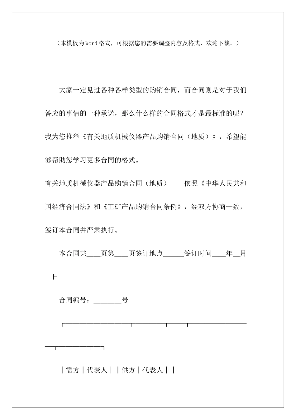 有关地质机械仪器产品购销合同地质勘察合同地质勘察合同_第2页