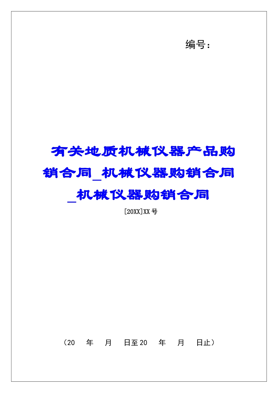 有关地质机械仪器产品购销合同机械仪器购销合同机械仪器购销合同_第1页