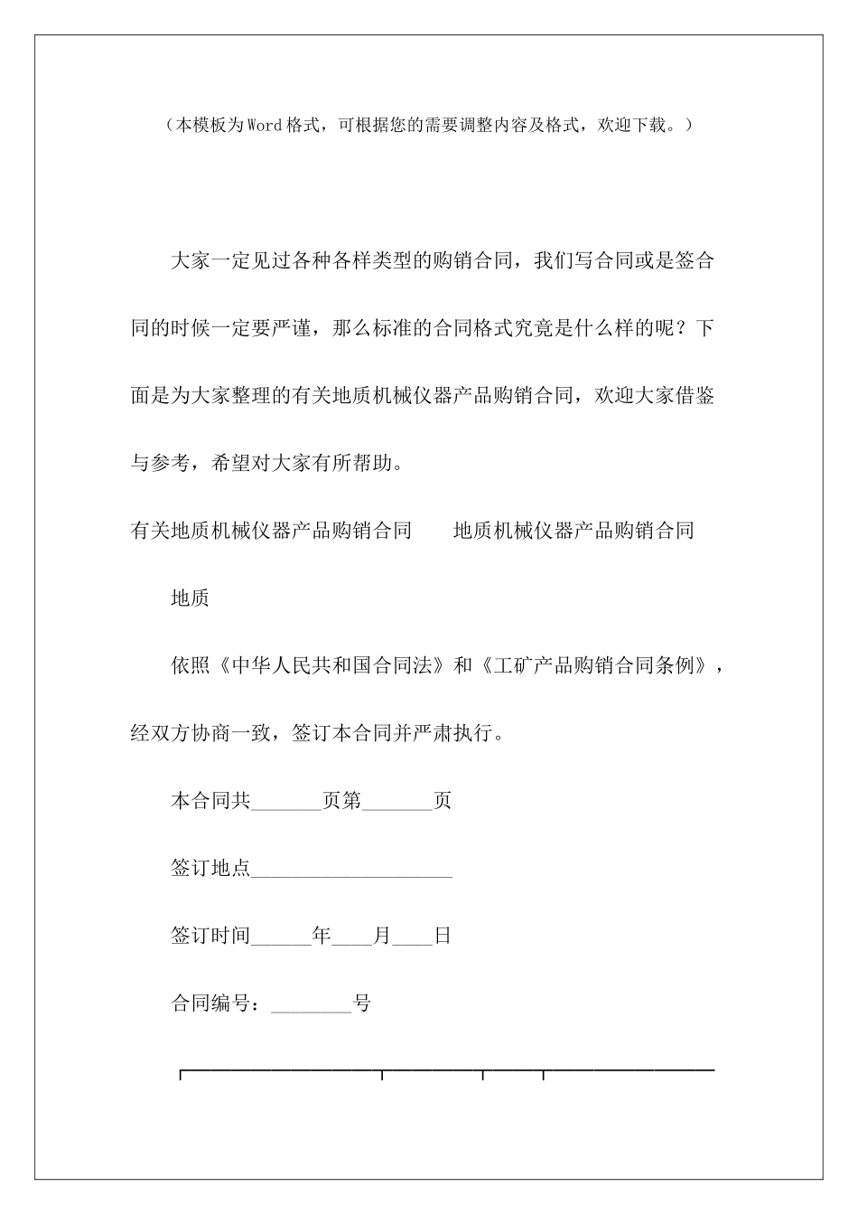 有关地质机械仪器产品购销合同机械仪器购销合同机械仪器购销合同_第2页
