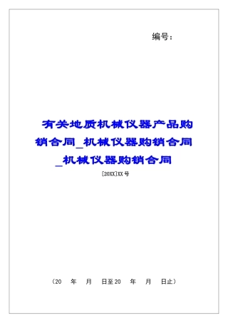 有关地质机械仪器产品购销合同机械仪器购销合同机械仪器购销合同