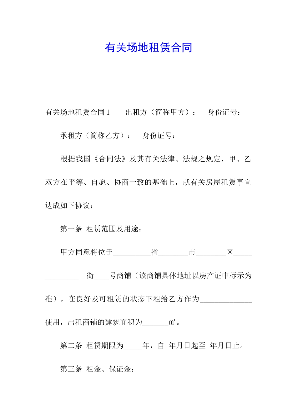 有关场地租赁合同_第1页