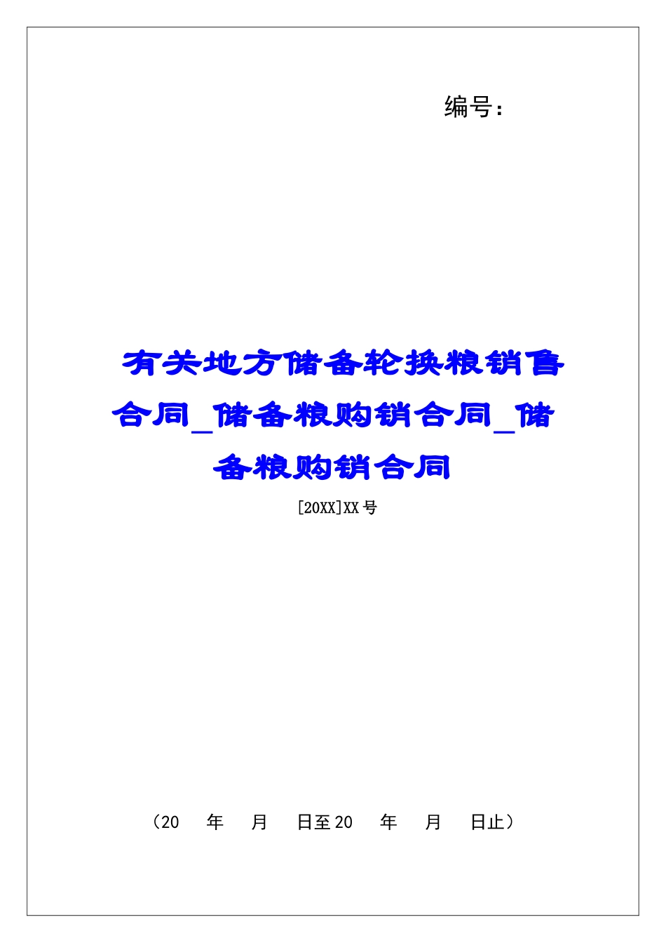 有关地方储备轮换粮销售合同储备粮购销合同储备粮购销合同_第1页