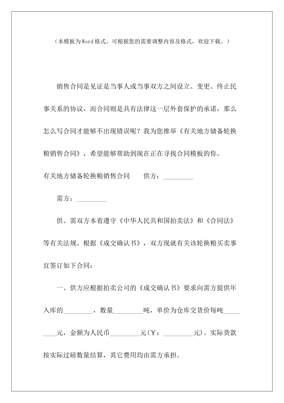 有关地方储备轮换粮销售合同储备粮购销合同储备粮购销合同_第2页