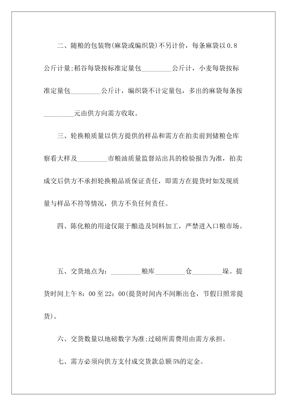 有关地方储备轮换粮销售合同储备粮购销合同储备粮购销合同_第3页