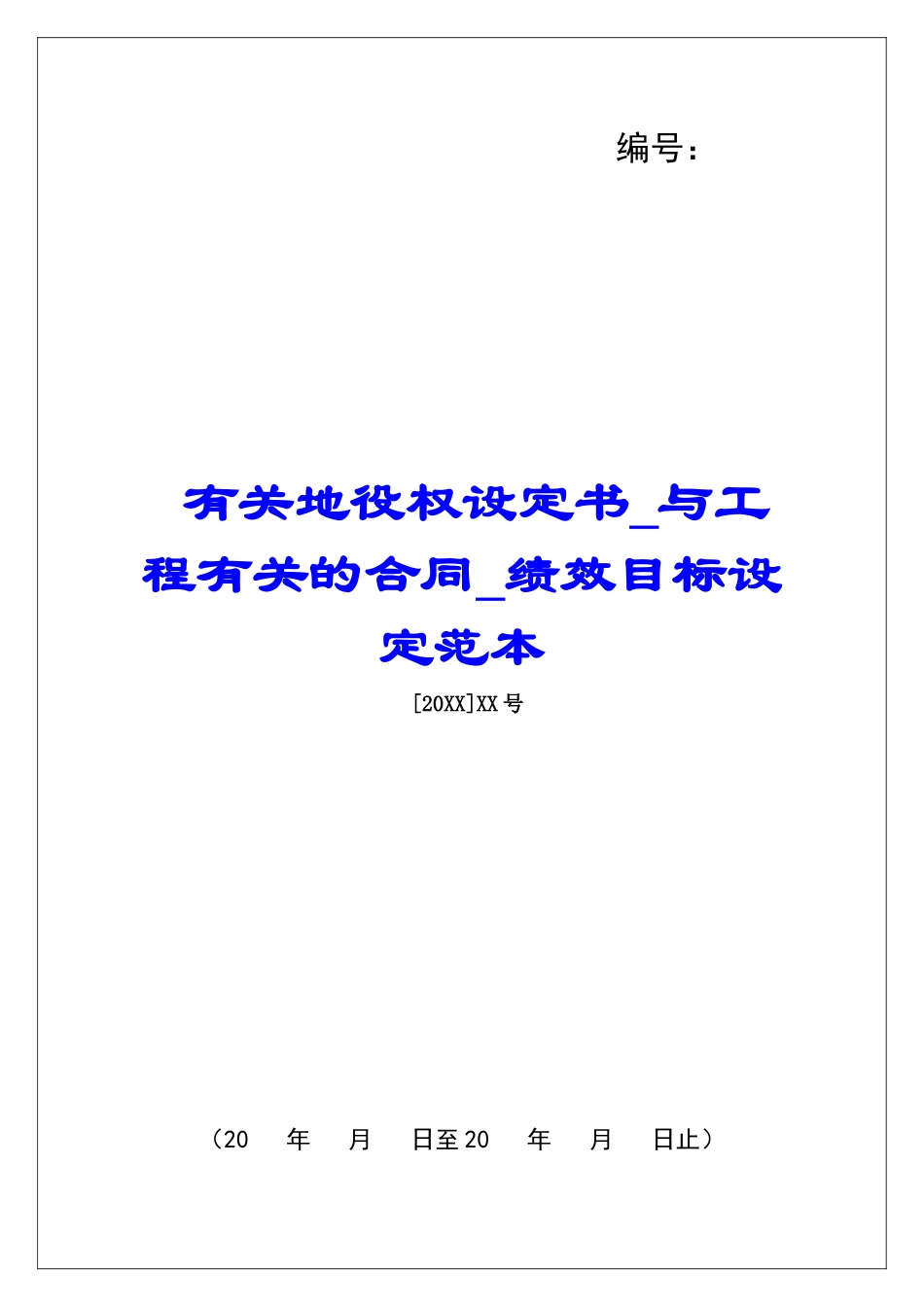 有关地役权设定书与工程有关的合同绩效目标设定范本_第1页
