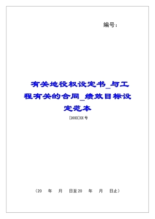 有关地役权设定书与工程有关的合同绩效目标设定范本