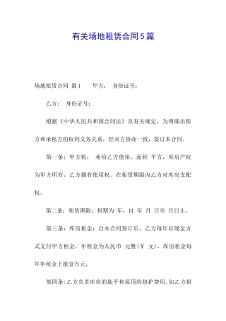有关场地租赁合同5篇