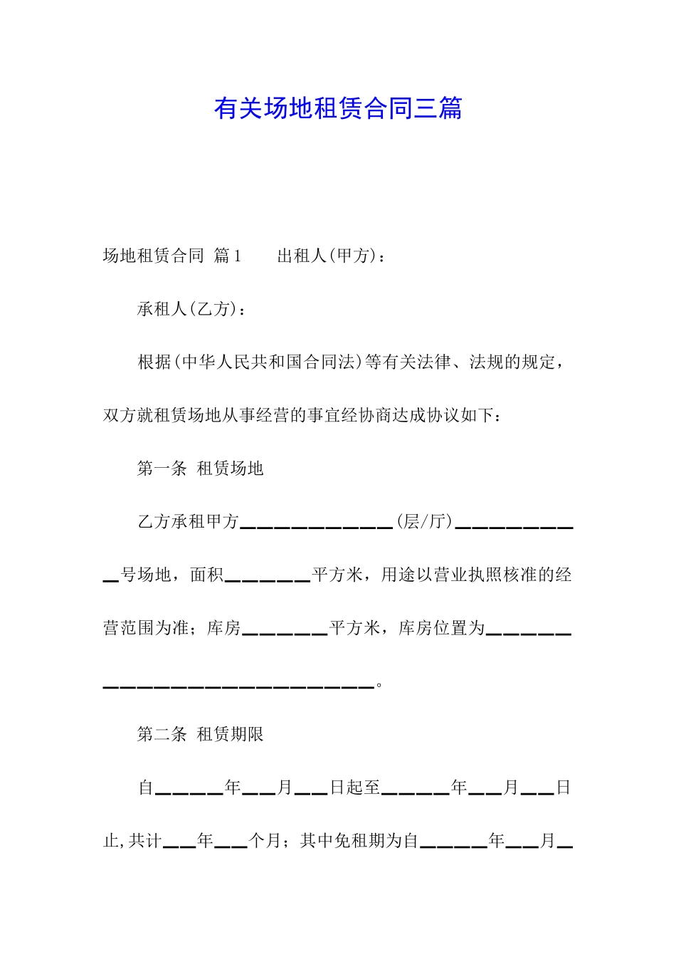 有关场地租赁合同三篇_第1页
