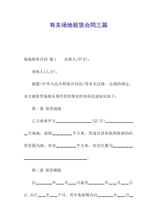 有关场地租赁合同三篇