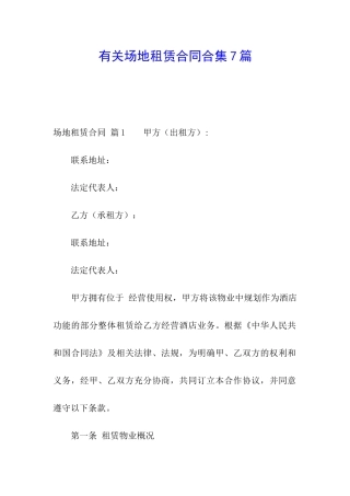 有关场地租赁合同合集7篇