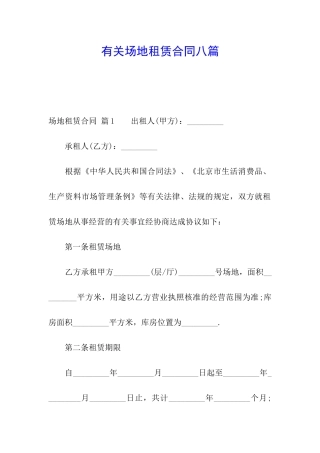 有关场地租赁合同八篇