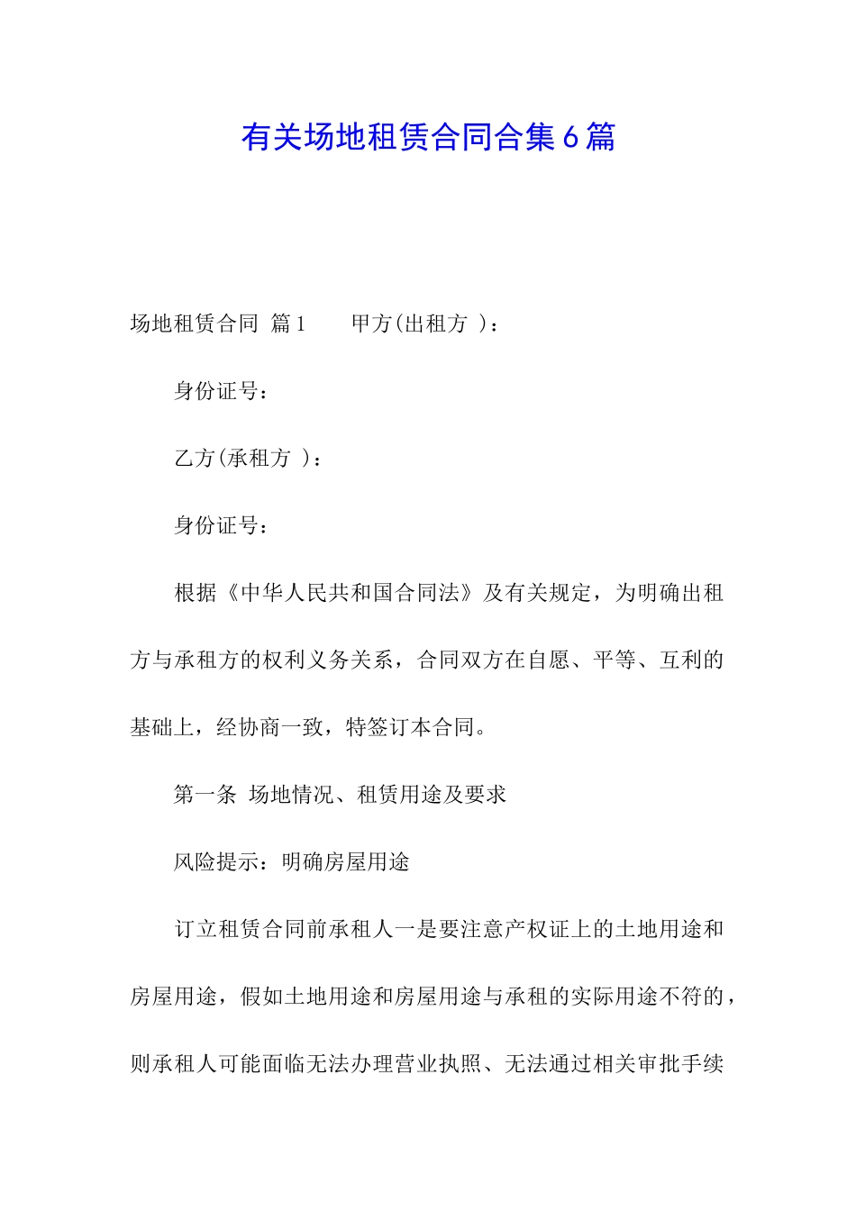 有关场地租赁合同合集6篇_第1页
