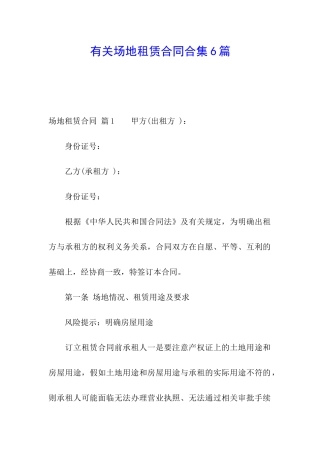 有关场地租赁合同合集6篇