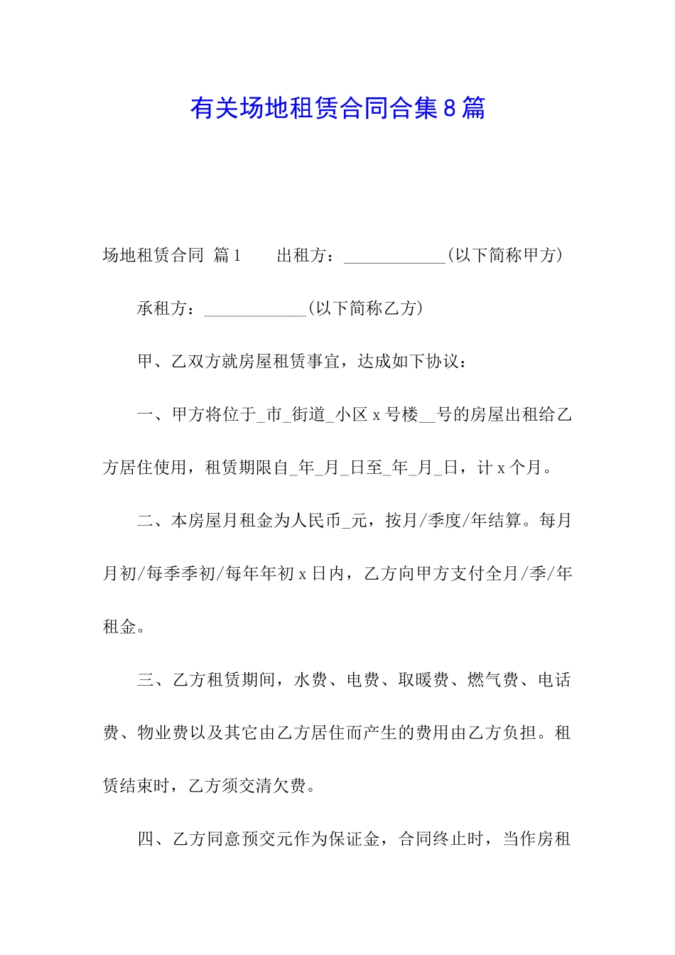 有关场地租赁合同合集8篇_第1页