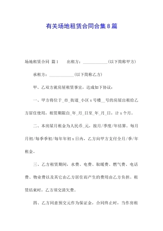 有关场地租赁合同合集8篇