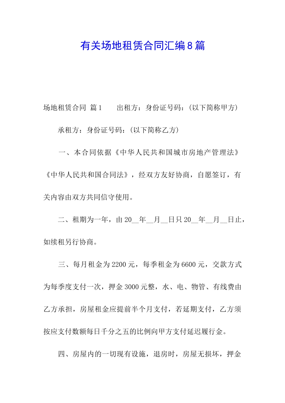 有关场地租赁合同汇编8篇_第1页