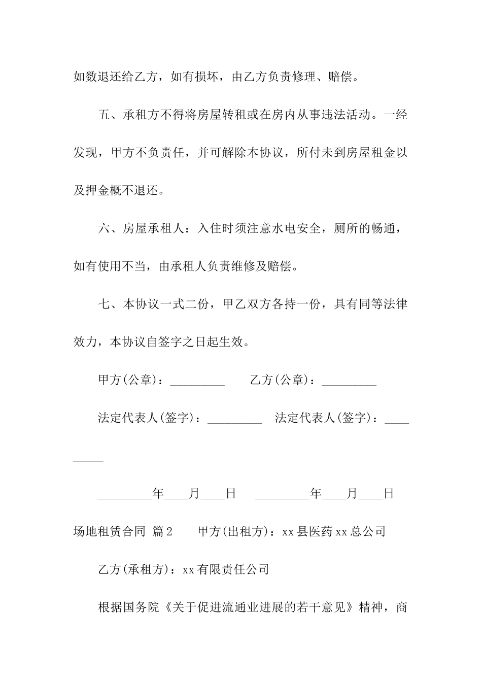 有关场地租赁合同汇编8篇_第2页