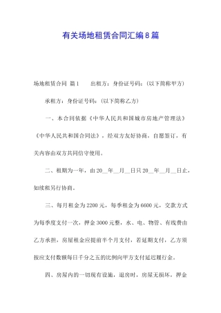 有关场地租赁合同汇编8篇
