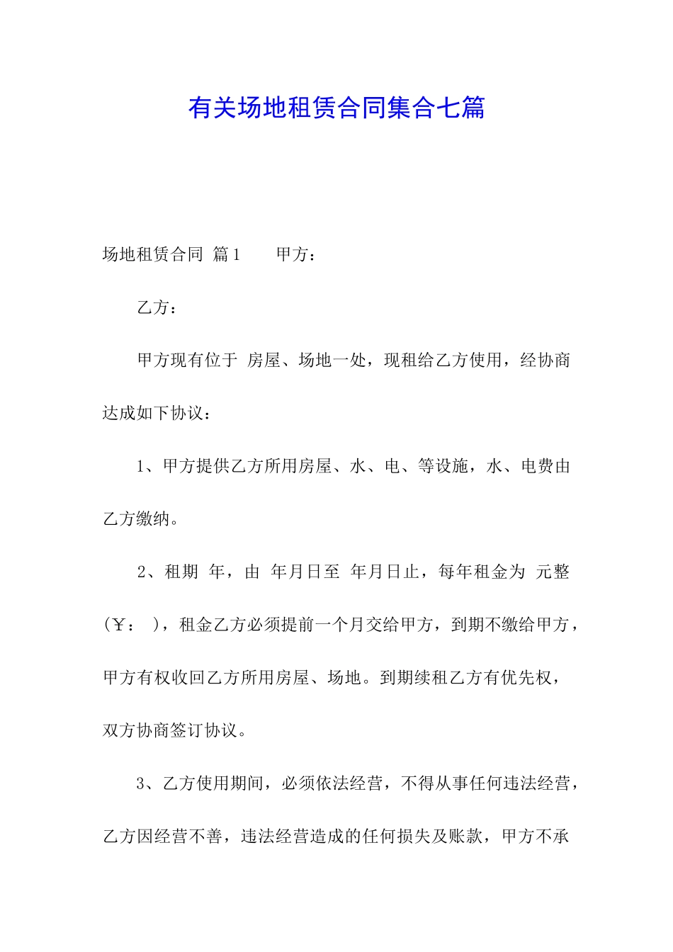 有关场地租赁合同集合七篇_第1页