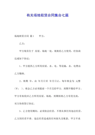 有关场地租赁合同集合七篇