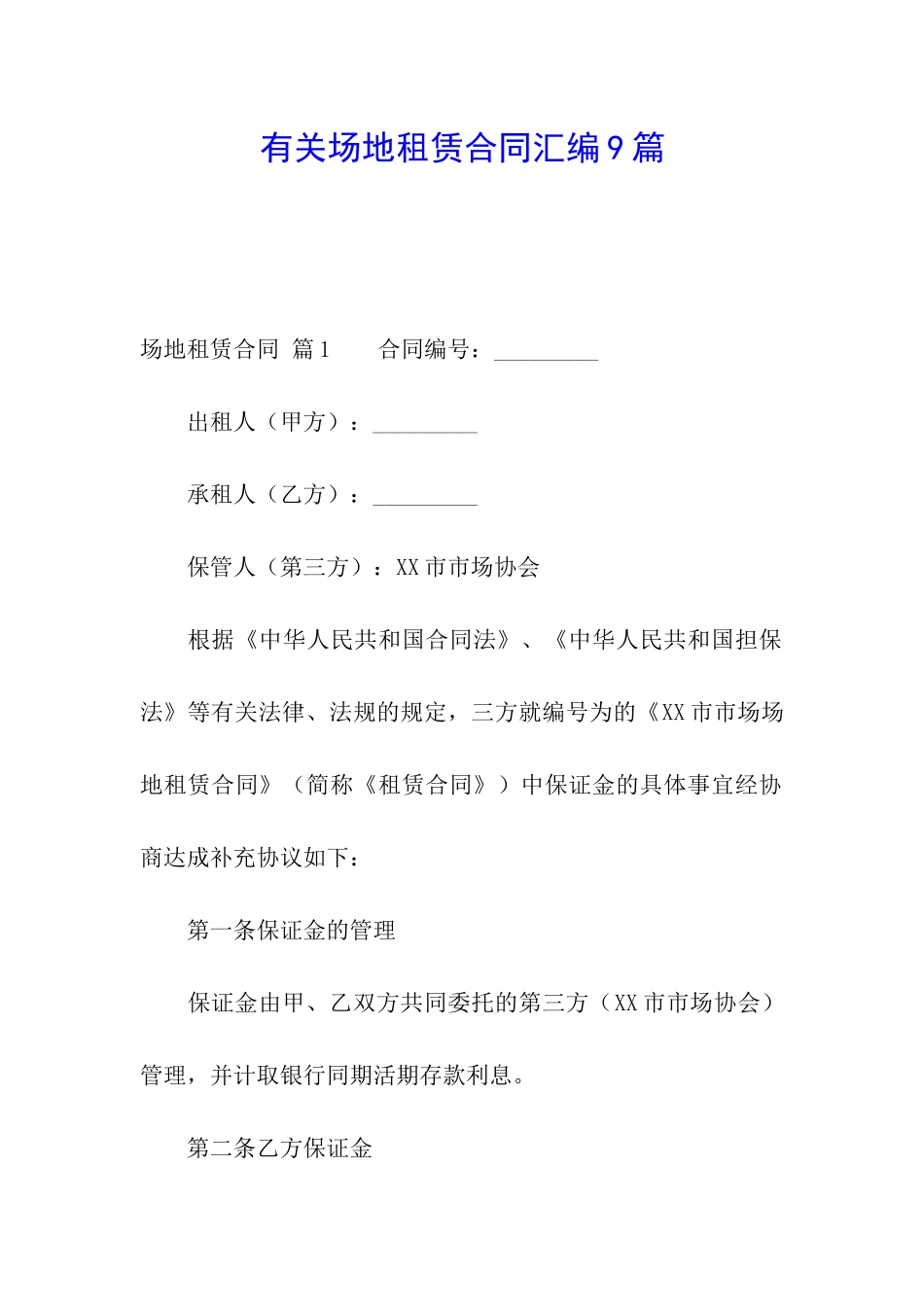 有关场地租赁合同汇编9篇_第1页