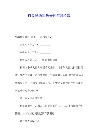 有关场地租赁合同汇编9篇