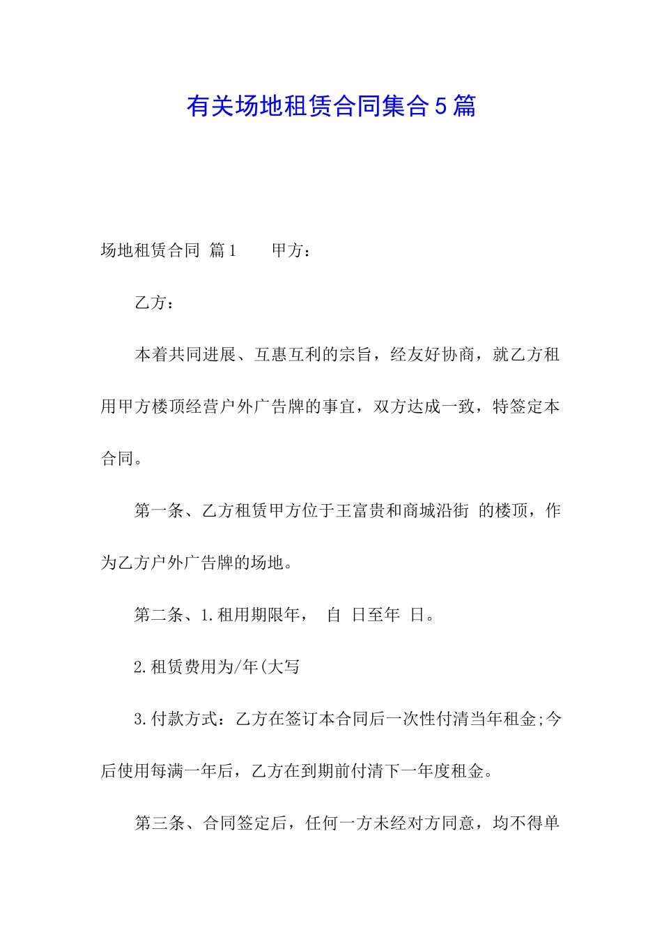 有关场地租赁合同集合5篇_第1页